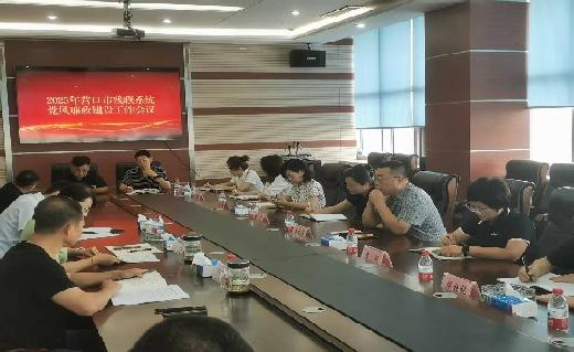 营口市召开残联系统党风廉政建设工作会议